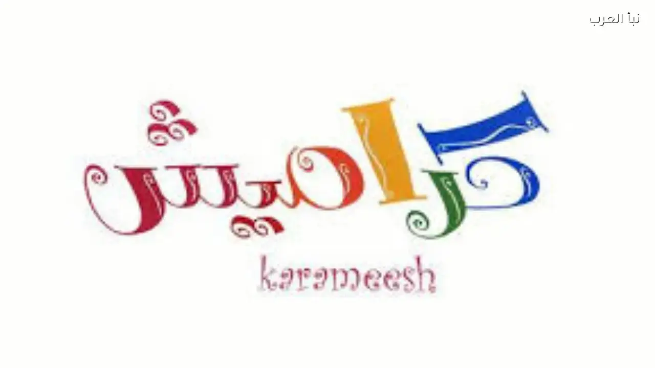 تردد قناة كراميش الجديد على نايل سات وعرب سات بجودة عالية للبث